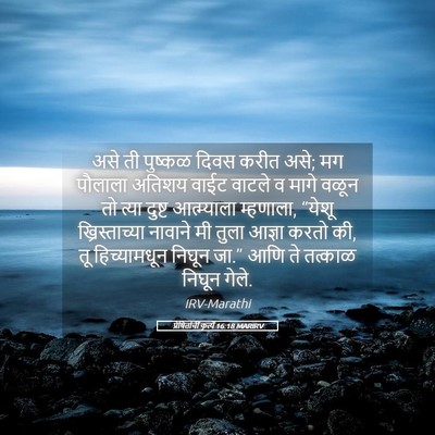 Picture 05 - प्रेषितांचीं कृत्यें 16:18 MARIRV - असे ती पुष्कळ दिवस - Bible Verse Picture