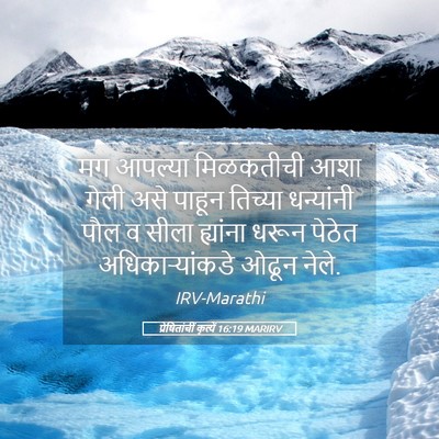 Picture 05 - प्रेषितांचीं कृत्यें 16:19 MARIRV - मग आपल्या - Bible Verse Picture