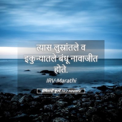 Picture 05 - प्रेषितांचीं कृत्यें 16:2 MARIRV - त्यास लुस्रांतले - Bible Verse Picture