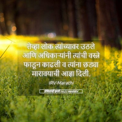 Picture 05 - प्रेषितांचीं कृत्यें 16:22 MARIRV - तेव्हा लोक - Bible Verse Picture