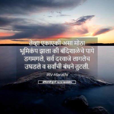 Picture 05 - प्रेषितांचीं कृत्यें 16:26 MARIRV - तेव्हा एकाएकी असा - Bible Verse Picture