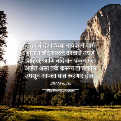 Picture 05 - प्रेषितांचीं कृत्यें 16:27 MARIRV - तेव्हा - Bible Verse Picture