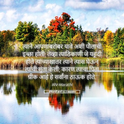 Picture 05 - प्रेषितांचीं कृत्यें 16:3 MARIRV - त्याने आपणाबरोबर - Bible Verse Picture