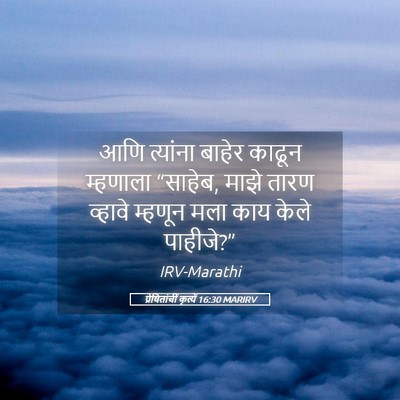 Picture 05 - प्रेषितांचीं कृत्यें 16:30 MARIRV - आणि त्यांना बाहेर - Bible Verse Picture