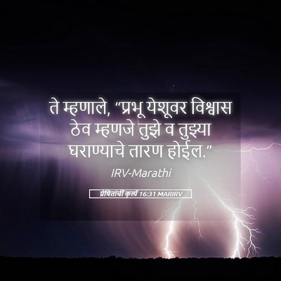 Picture 05 - प्रेषितांचीं कृत्यें 16:31 MARIRV - ते म्हणाले, “प्रभू - Bible Verse Picture