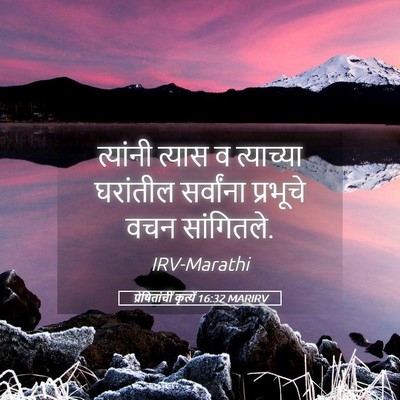 Picture 05 - प्रेषितांचीं कृत्यें 16:32 MARIRV - त्यांनी त्यास व - Bible Verse Picture