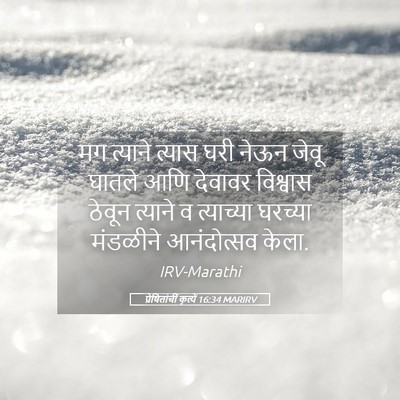 Picture 05 - प्रेषितांचीं कृत्यें 16:34 MARIRV - मग त्याने त्यास - Bible Verse Picture