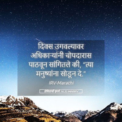 Picture 05 - प्रेषितांचीं कृत्यें 16:35 MARIRV - दिवस उगवल्यावर - Bible Verse Picture