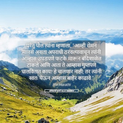 Picture 05 - प्रेषितांचीं कृत्यें 16:37 MARIRV - परंतु पौल त्यांना - Bible Verse Picture