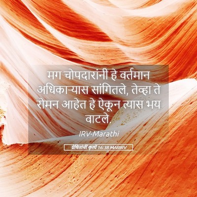 Picture 05 - प्रेषितांचीं कृत्यें 16:38 MARIRV - मग चोपदारांनी हे - Bible Verse Picture
