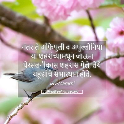 Picture 05 - प्रेषितांचीं कृत्यें 17:1 MARIRV - नंतर ते अंफिपुली व - Bible Verse Picture