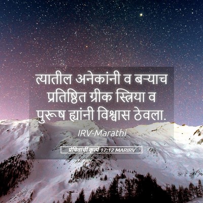Picture 05 - प्रेषितांचीं कृत्यें 17:12 MARIRV - त्यातील अनेकांनी - Bible Verse Picture