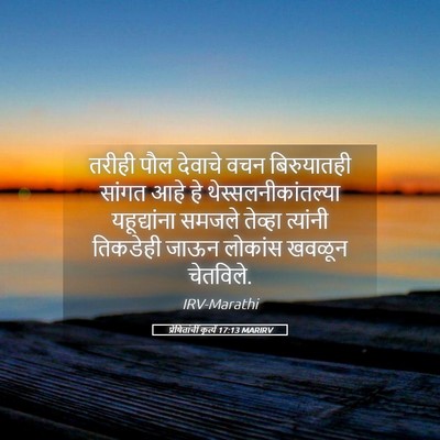 Picture 05 - प्रेषितांचीं कृत्यें 17:13 MARIRV - तरीही पौल देवाचे - Bible Verse Picture