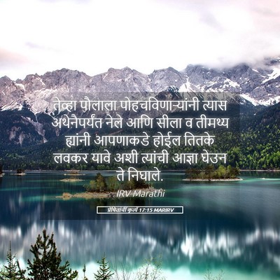 Picture 05 - प्रेषितांचीं कृत्यें 17:15 MARIRV - तेव्हा पौलाला - Bible Verse Picture