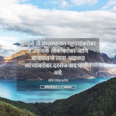 Picture 05 - प्रेषितांचीं कृत्यें 17:17 MARIRV - ह्यामुळे तो - Bible Verse Picture