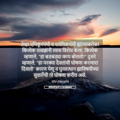 Picture 05 - प्रेषितांचीं कृत्यें 17:18 MARIRV - तेव्हा एपिकूरपंथी - Bible Verse Picture