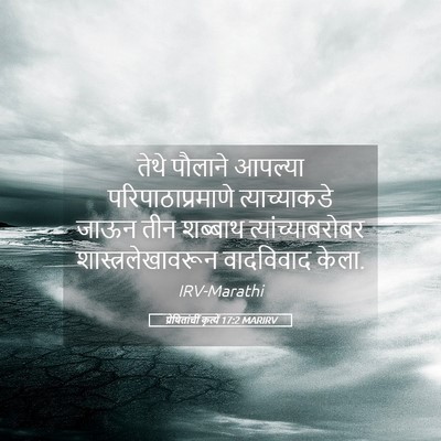 Picture 05 - प्रेषितांचीं कृत्यें 17:2 MARIRV - तेथे पौलाने - Bible Verse Picture