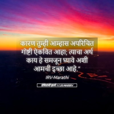 Picture 05 - प्रेषितांचीं कृत्यें 17:20 MARIRV - कारण तुम्ही - Bible Verse Picture