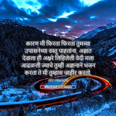 Picture 05 - प्रेषितांचीं कृत्यें 17:23 MARIRV - कारण मी फिरता - Bible Verse Picture