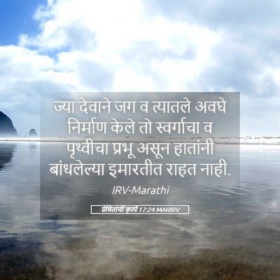 Picture 05 - प्रेषितांचीं कृत्यें 17:24 MARIRV - ज्या देवाने जग व - Bible Verse Picture