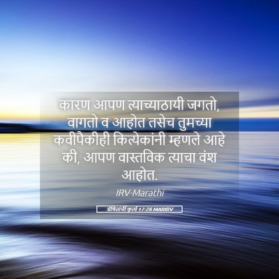 Picture 05 - प्रेषितांचीं कृत्यें 17:28 MARIRV - कारण आपण - Bible Verse Picture