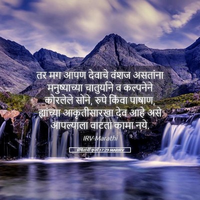 Picture 05 - प्रेषितांचीं कृत्यें 17:29 MARIRV - तर मग आपण देवाचे - Bible Verse Picture