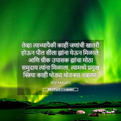 Picture 05 - प्रेषितांचीं कृत्यें 17:4 MARIRV - तेव्हा - Bible Verse Picture