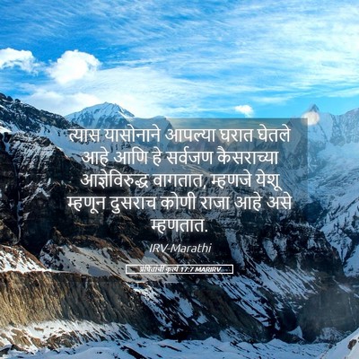 Picture 05 - प्रेषितांचीं कृत्यें 17:7 MARIRV - त्यास यासोनाने - Bible Verse Picture
