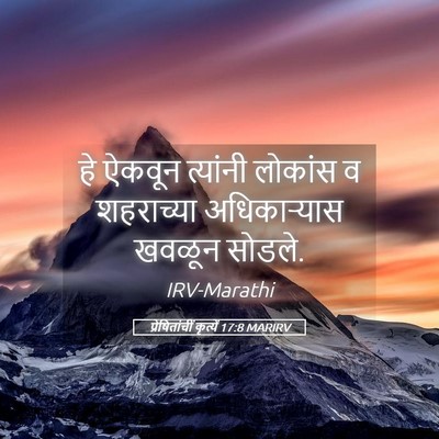Picture 05 - प्रेषितांचीं कृत्यें 17:8 MARIRV - हे ऐकवून त्यांनी - Bible Verse Picture