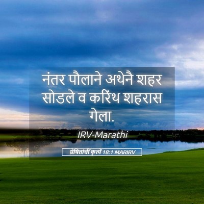 Picture 05 - प्रेषितांचीं कृत्यें 18:1 MARIRV - नंतर पौलाने अथेनै - Bible Verse Picture