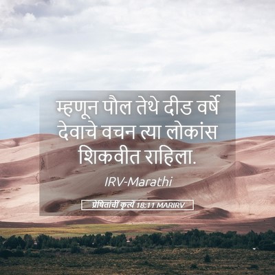 Picture 05 - प्रेषितांचीं कृत्यें 18:11 MARIRV - म्हणून पौल तेथे - Bible Verse Picture