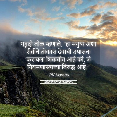 Picture 05 - प्रेषितांचीं कृत्यें 18:13 MARIRV - यहूदी लोक म्हणाले, - Bible Verse Picture