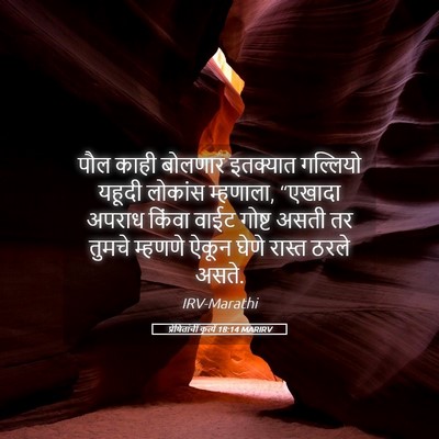 Picture 05 - प्रेषितांचीं कृत्यें 18:14 MARIRV - पौल काही बोलणार - Bible Verse Picture