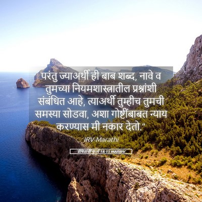 Picture 05 - प्रेषितांचीं कृत्यें 18:15 MARIRV - परंतु ज्याअर्थी - Bible Verse Picture