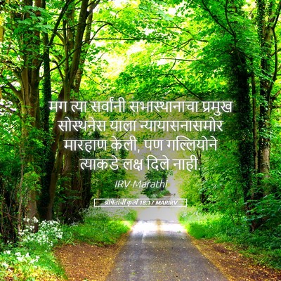 Picture 05 - प्रेषितांचीं कृत्यें 18:17 MARIRV - मग त्या सर्वांनी - Bible Verse Picture
