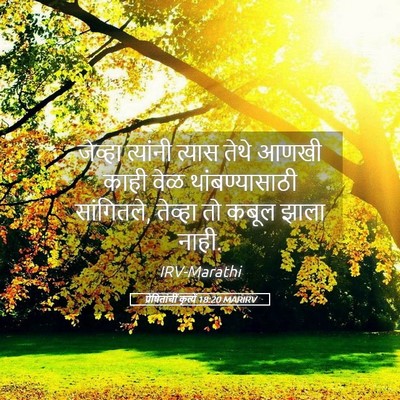Picture 05 - प्रेषितांचीं कृत्यें 18:20 MARIRV - जेव्हा त्यांनी - Bible Verse Picture