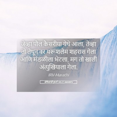 Picture 05 - प्रेषितांचीं कृत्यें 18:22 MARIRV - जेव्हा पौल - Bible Verse Picture