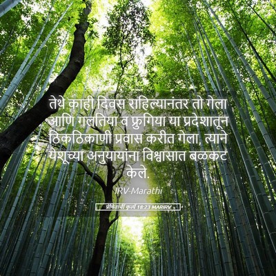 Picture 05 - प्रेषितांचीं कृत्यें 18:23 MARIRV - तेथे काही दिवस - Bible Verse Picture