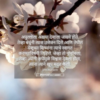 Picture 05 - प्रेषितांचीं कृत्यें 18:27 MARIRV - अपुल्लोला अखया - Bible Verse Picture