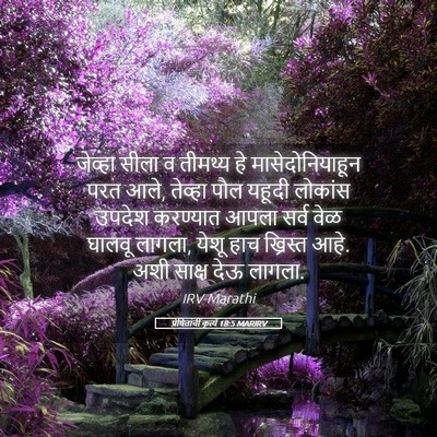 Picture 05 - प्रेषितांचीं कृत्यें 18:5 MARIRV - जेव्हा सीला व - Bible Verse Picture