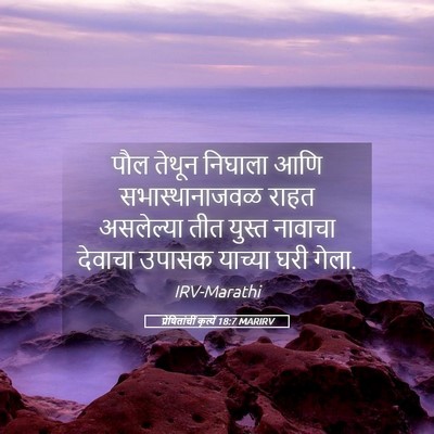 Picture 05 - प्रेषितांचीं कृत्यें 18:7 MARIRV - पौल तेथून निघाला - Bible Verse Picture