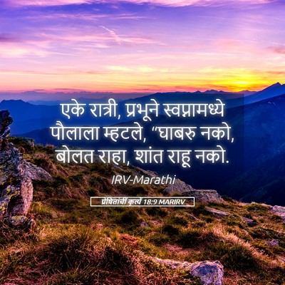 Picture 05 - प्रेषितांचीं कृत्यें 18:9 MARIRV - एके रात्री, - Bible Verse Picture