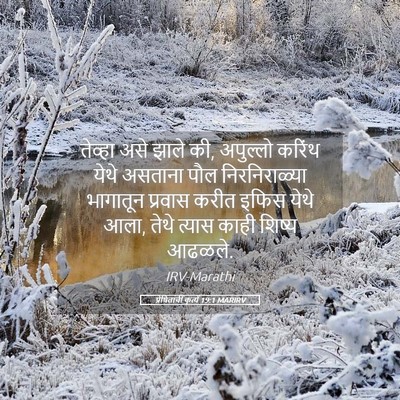 Picture 05 - प्रेषितांचीं कृत्यें 19:1 MARIRV - तेव्हा असे झाले की, - Bible Verse Picture