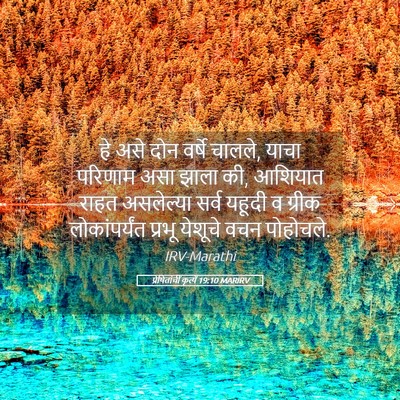 Picture 05 - प्रेषितांचीं कृत्यें 19:10 MARIRV - हे असे दोन वर्षे - Bible Verse Picture