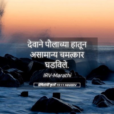 Picture 05 - प्रेषितांचीं कृत्यें 19:11 MARIRV - देवाने पौलाच्या - Bible Verse Picture