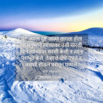 Picture 05 - प्रेषितांचीं कृत्यें 19:16 MARIRV - मग ज्याला दुष्ट - Bible Verse Picture