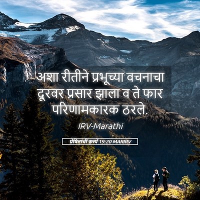Picture 05 - प्रेषितांचीं कृत्यें 19:20 MARIRV - अशा रीतीने - Bible Verse Picture