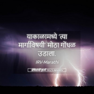 Picture 05 - प्रेषितांचीं कृत्यें 19:23 MARIRV - याकाळामध्ये ‘त्या - Bible Verse Picture