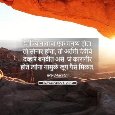 Picture 05 - प्रेषितांचीं कृत्यें 19:24 MARIRV - देमेत्रिय नावाचा - Bible Verse Picture