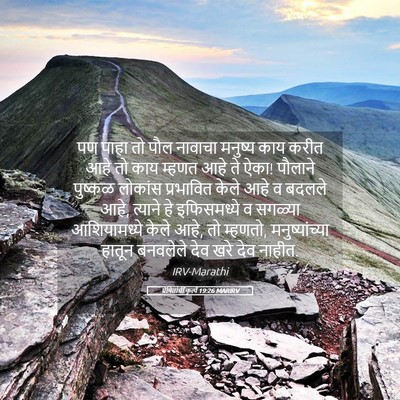 Picture 05 - प्रेषितांचीं कृत्यें 19:26 MARIRV - पण पाहा तो पौल - Bible Verse Picture